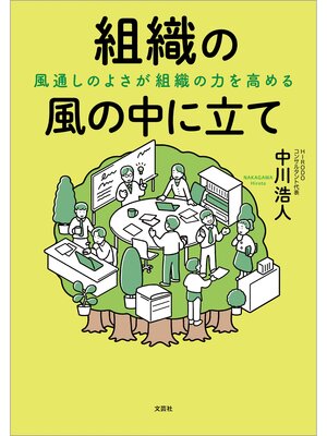 cover image of 組織の風の中に立て 風通しのよさが組織の力を高める